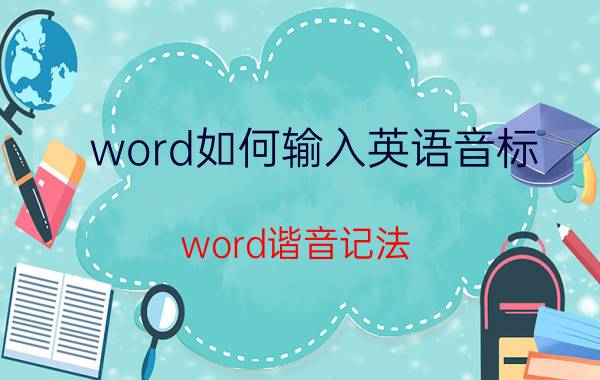 word如何输入英语音标 word谐音记法？